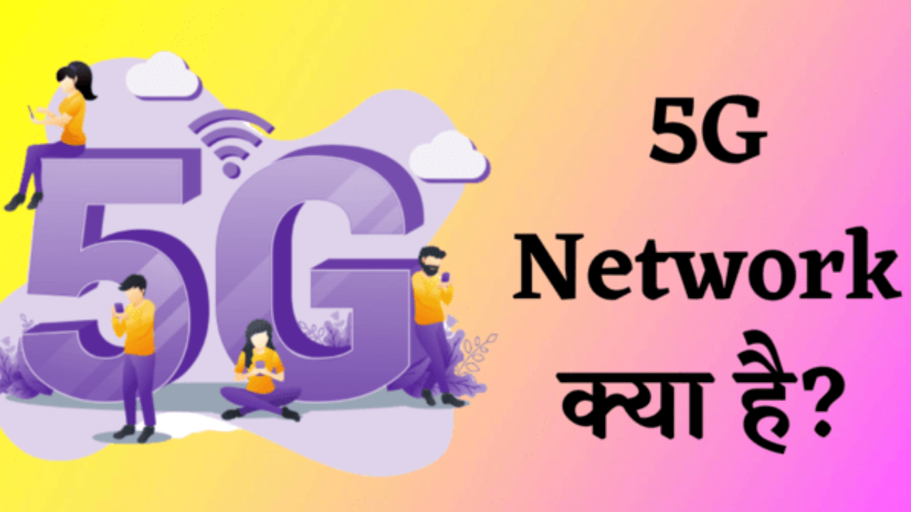 5G नेटवर्क क्या है और इसके फायदे तथा नुकसान क्या क्या है