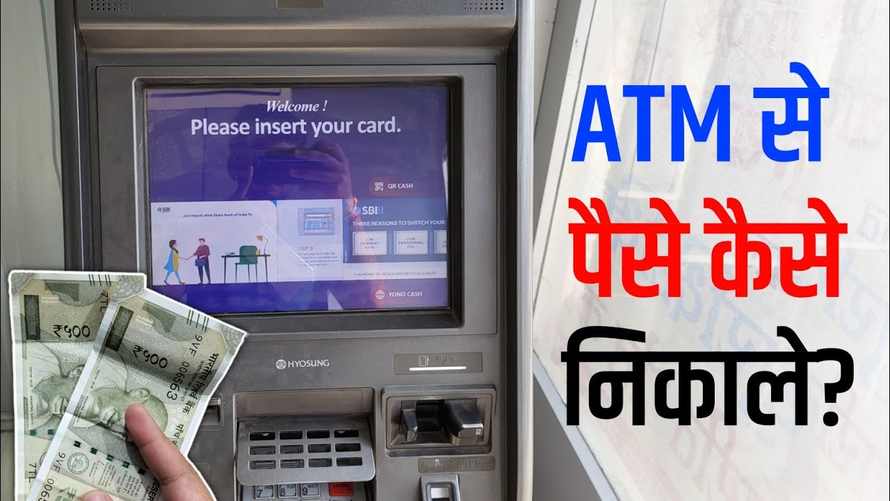 ATM से पैसे कैसे निकाले (संपूर्ण जानकारी)