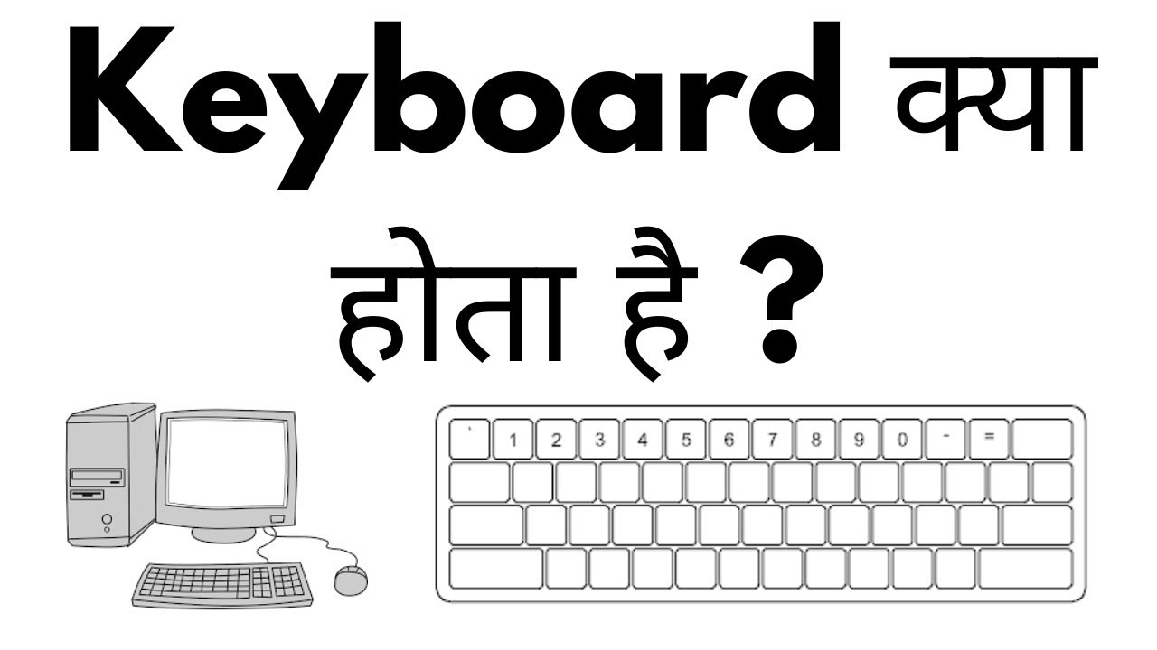 Keyboard क्या है; Keyboard कितने प्रकार के होते है?
