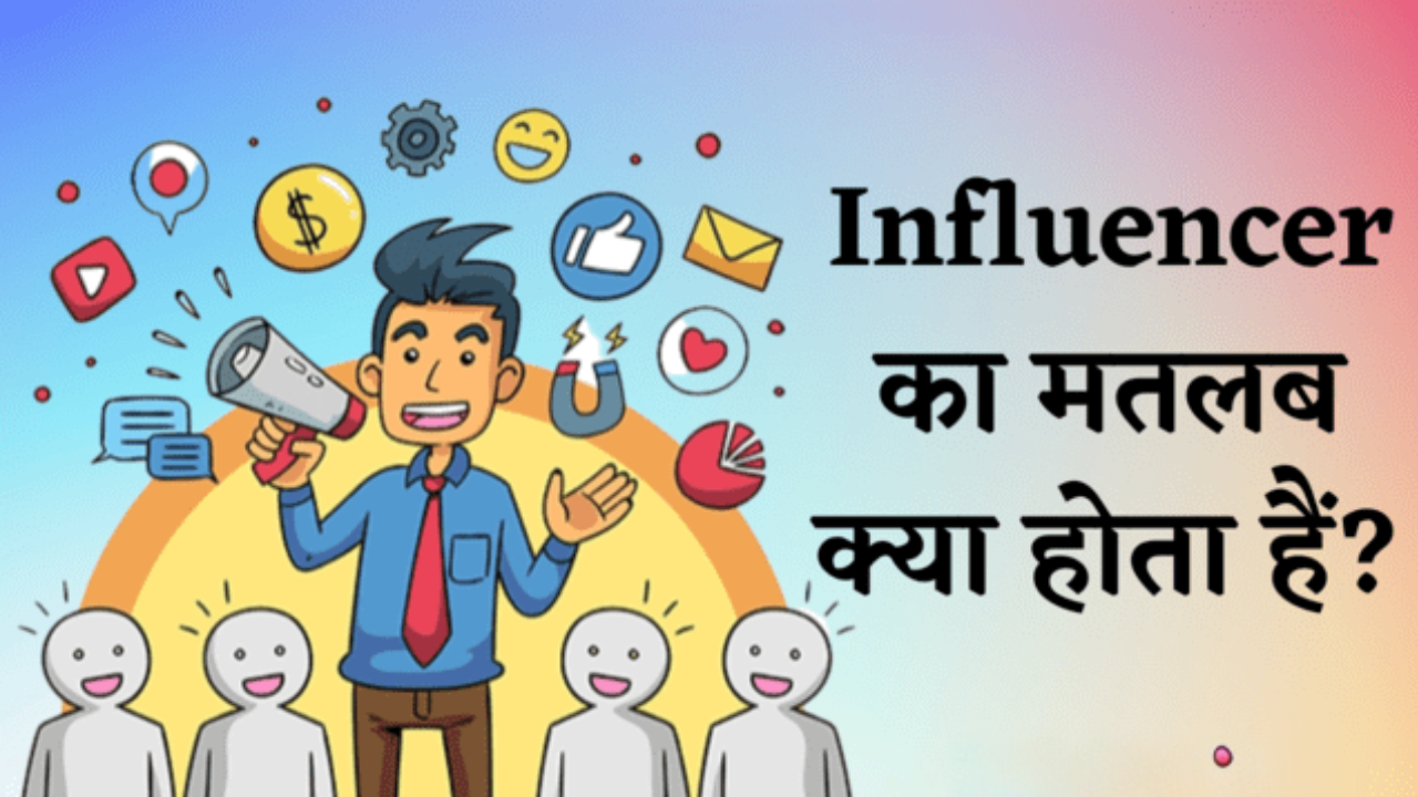 इन्फ्लुएंसर का मतलब क्या होता है; Influencer Meaning in Hindi; कैसे बने