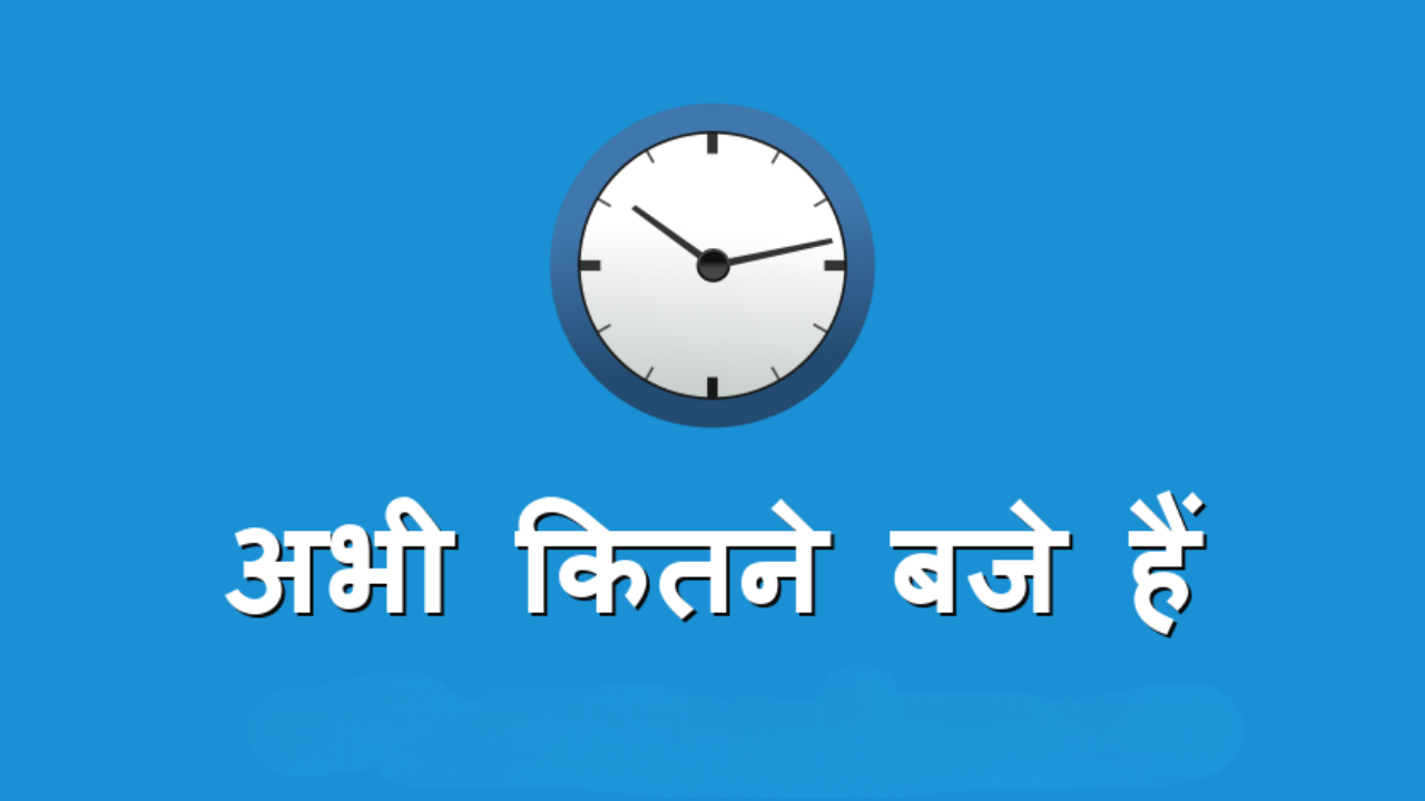 Time Kitna Ho Raha Hai; टाइम कितना हो गया है गूगल